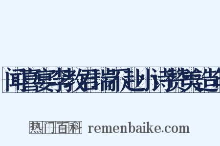 闻喜宴李教君瑞不赴小诗赞美造句是什么意思的图片